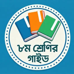 ৮ম শ্রেণির গাইড Class 8 Guide のアイコン
