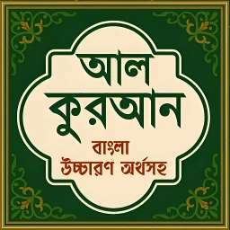 Icône de আল কুরআন বাংলা উচ্চারণ অর্থসহ